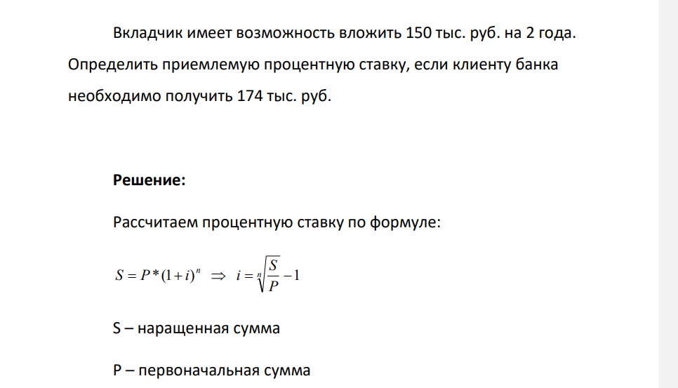Вкладчик имеет возможность вложить 150 тыс. руб. на 2 года. Определить приемлемую процентную ставку, если клиенту банка необходимо получить 174 тыс. руб.