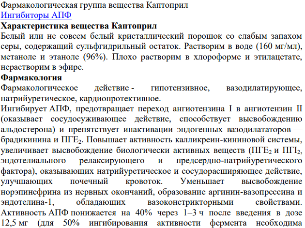 Производные пролина. Пролин. Пирролидин. 2-Метилпропионил-Lпролин. Каптоприл (Капотен). Эналаприламалеат.