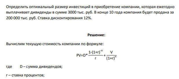 Определить оптимальный размер инвестиций в приобретение компании, которая ежегодно выплачивает дивиденды в сумме 3000 тыс. руб. В конце 10 года компания будет продана за 200 000 тыс. руб. Ставка дисконтирования 12%.