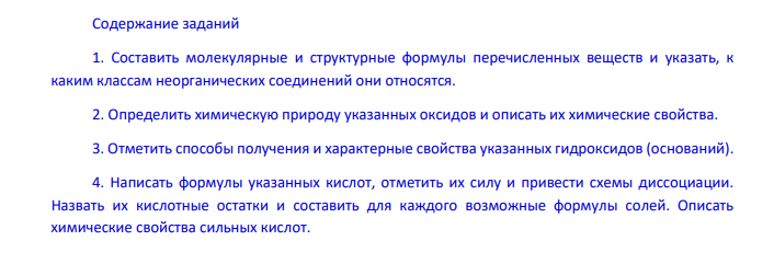Содержание заданий 1. Составить молекулярные и структурные формулы перечисленных веществ и указать, к каким классам неорганических соединений они относятся.