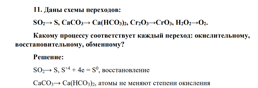 Даны схемы переходов: SO2→ S, CaCO3→ Ca(HCO3)2, Cr2O3→CrO3, H2O2→O2. Какому процессу соответствует каждый переход: окислительному, восстановительному, обменному?