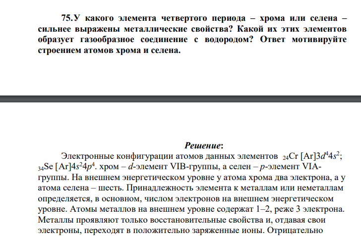 У какого элемента четвертого периода – хрома или селена – сильнее выражены металлические свойства? Какой их этих элементов образует газообразное соединение с водородом?