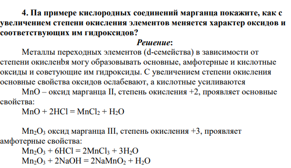 Па примере кислородных соединений марганца покажите, как с увеличением степени окисления элементов меняется характер оксидов и соответствующих им гидроксидов?