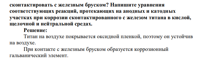 Чистый титан, как известно, коррозионно устойчив на воздухе, хотя его стандартный электродный потенциал имеет отрицательное значение. Почему? Что будет происходить с титаном, если его 72 сконтактировать с железным бруском