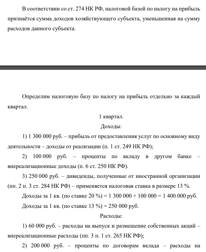 В соответствии со ст. 274 НК РФ, налоговой базой по налогу на прибыль признаётся сумма доходов хозяйствующего субъекта, уменьшенная на сумму расходов данного субъекта. Определим налоговую базу по налогу на прибыль отдельно за каждый квартал. 1 квартал