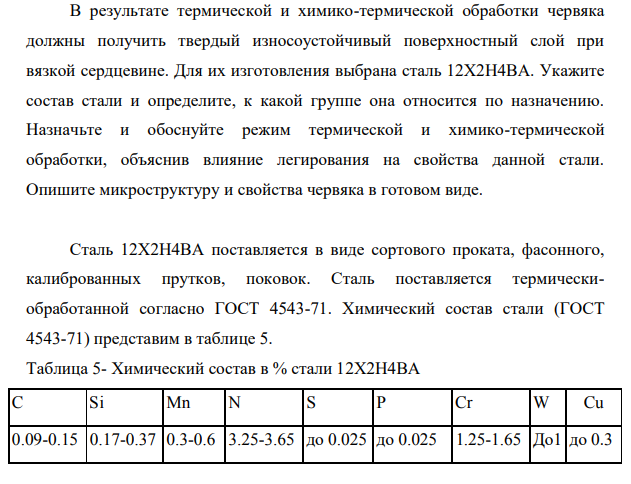 В результате термической и химико-термической обработки червяка должны получить твердый износоустойчивый поверхностный слой при вязкой сердцевине.