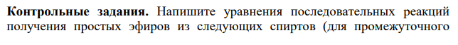 Напишите уравнения последовательных реакций получения простых эфиров из следующих спиртов (для промежуточного соединения напишите уравнения реакций, происходящие при его нагревании в присутствии и в отсутствие воды): 14) изопентилового