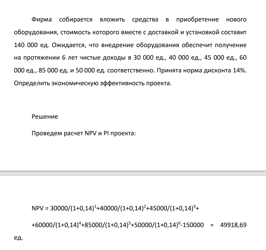 Фирма собирается вложить средства в приобретение нового оборудования, стоимость которого вместе с доставкой и установкой составит 140 000 ед. Ожидается, что внедрение оборудования обеспечит получение на протяжении 6 лет чистые доходы в 30 000 ед.,