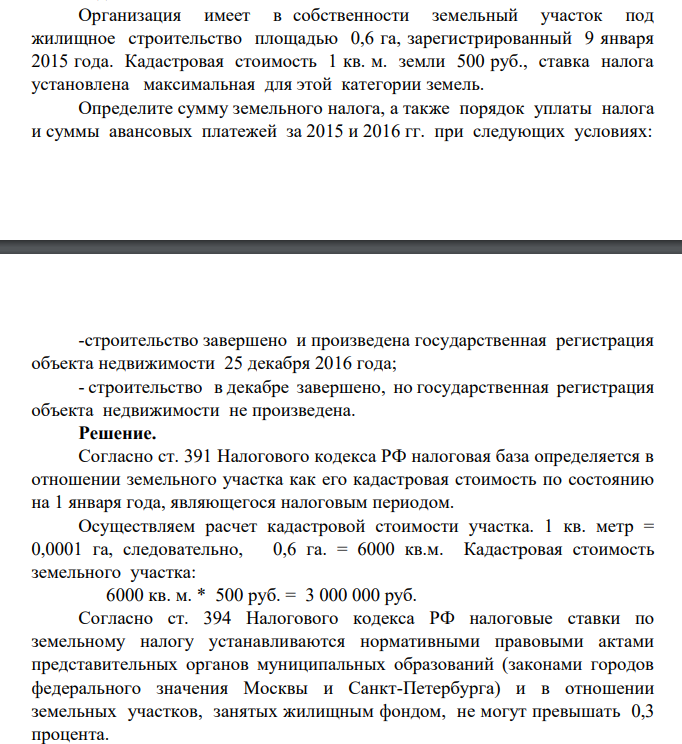 Организация имеет в собственности земельный участок под жилищное строительство площадью 0,6 га, зарегистрированный 9 января 2015 года. Кадастровая стоимость 1 кв. м. земли 500 руб., ставка налога установлена максимальная для этой категории земель.