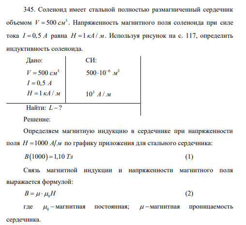 Соленоид имеет стальной полностью размагниченный сердечник объемом 3 V 500 см . Напряженность магнитного поля соленоида при силе тока I A 0,5 равна Н кА м 1 / .