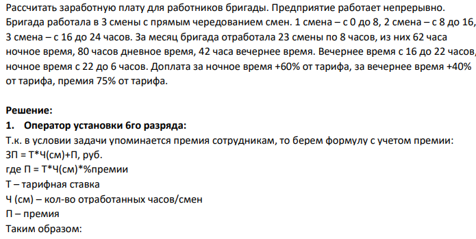 Рассчитать заработную плату для работников бригады. Предприятие работает непрерывно. Бригада работала в 3 смены с прямым чередованием смен.