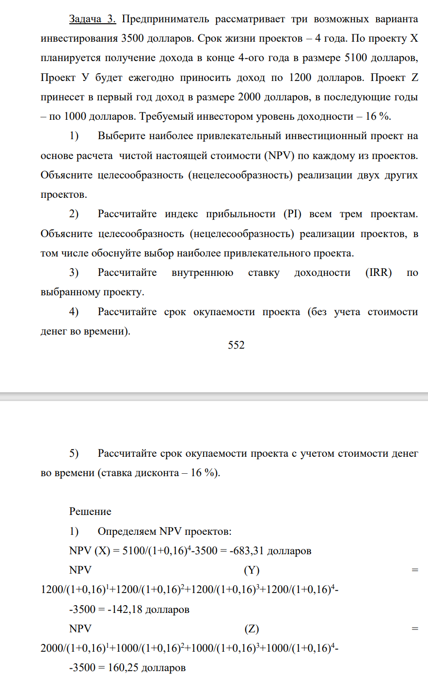 Предприниматель рассматривает три возможных варианта инвестирования 3500 долларов. Срок жизни проектов – 4 года. По проекту Х планируется получение дохода в конце 4-ого года в размере 5100 долларов, Проект У будет ежегодно приносить доход по 1200 долларов