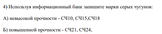 Используя информационный банк запишите марки серых чугунов