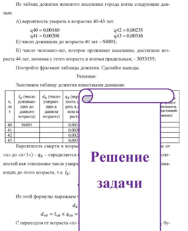 Из таблиц дожития женского населения города взяты следующие дан- ные: A) вероятность умереть в возрастах 40-43 лет: q40 = 0,00180 q41 = 0,00208 q42 = 0,00235 q43 = 0,00316 Б) число доживших до возраста 40 лет - 94891; B) число человеко-лет, которое проживает