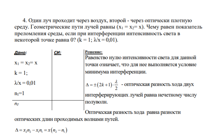 4. Один луч проходит через воздух, второй - через оптически плотную среду. Геометрические пути лучей равны (x1 = x2= х). Чему равен показатель преломления среды, если при интерференции интенсивность света в некоторой точке равна 0? (k = 1; λ/х = 0,01).