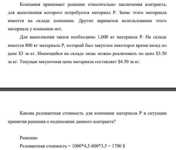 Компания принимает решение относительно заключения контракта, для выполнения которого потребуется материал Р. Запас этого материала имеется на складе компании.