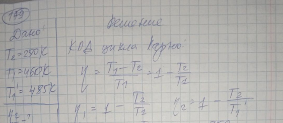 Идеальный газ совершает прямой цикл Карно. Температура холодильника Т2 = 250 К. Во сколько раз увеличится КПД цикла, если температура нагревателя повысится от Т1 = 460 К на Т = 25 К.