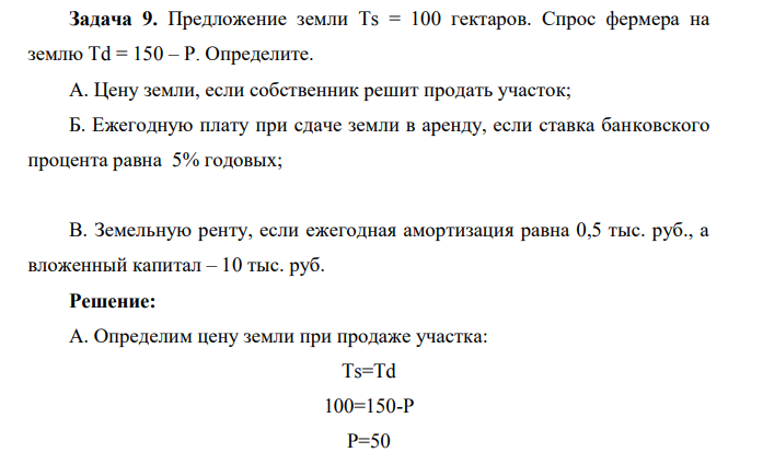 Предложение земли Ts = 100 гектаров. Спрос фермера на землю Td = 150 – P. Определите.