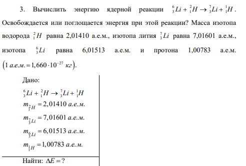 Вычислить энергию ядерной реакции 6 2 7 1 3 1 3 1 Li H Li H    . Освобождается или поглощается энергия при этой реакции?