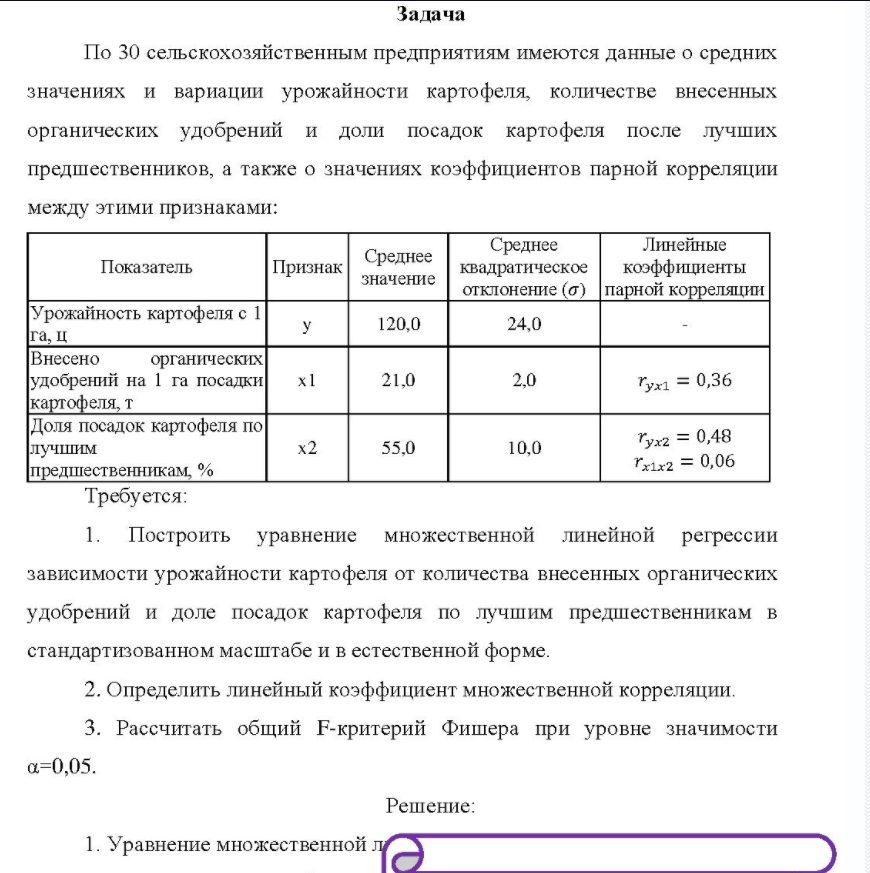 По 30 сельскохозяйственным предприятиям имеются данные о средних значениях и вариации урожайности картофеля, количестве внесенных органических удобрений и доли посадок картофеля после лучших предшественников, а также о значениях коэффициентов парной корреляции между этими признаками: Показатель