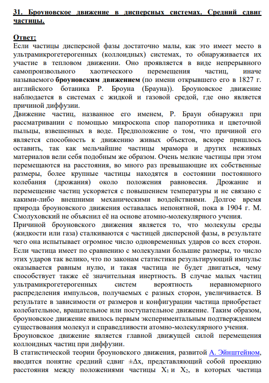 31. Броуновское движение в дисперсных системах. Средний сдвиг частицы