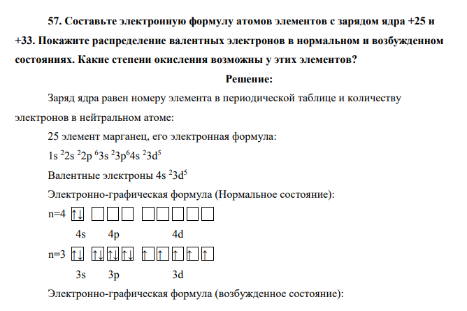 Составьте электронную формулу атомов элементов с зарядом ядра +25 и +33. Покажите распределение валентных электронов в нормальном и возбужденном состояниях.