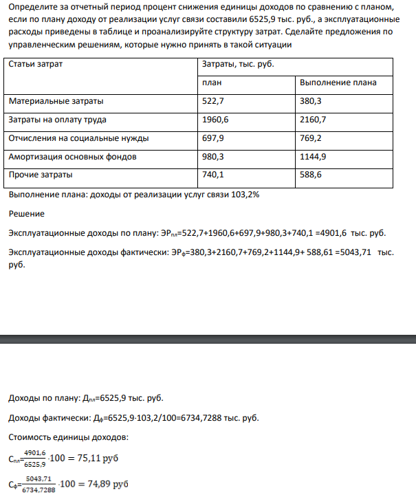 Определите за отчетный период процент снижения единицы доходов по сравнению с планом, если по плану доходу от реализации услуг связи составили 6525,9 тыс. руб., а эксплуатационные расходы приведены в таблице и проанализируйте структуру затрат