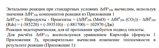 Задание 40 33 - 42. Запишите уравнение реакции и вычислите изменение энтальпии а) при стандартных условиях Д,Н 298 и б) при температуре 500°C Д,Нт3 (формула 1 Приложения 3) для следующих процессов (сокращения минералов приведены в Приложении 2): 33. Ne+ Q => Jd 34. Mc => Lc + Q 35. Ak=> Wol + Per 36. Di + CO, => Dol + Q 37. Grs + Q => An + Wol 38. Mgn = Per + CO, 39. Dol => Cal + Per+ CO2 40. Rds = MnO + CO,