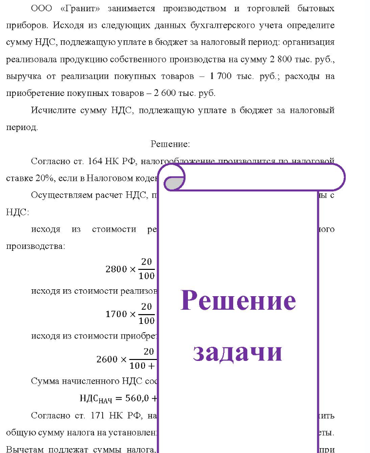 ООО «Гранит» занимается производством и торговлей бытовых приборов. Исходя из следующих данных бухгалтерского учета определите сумму НДС, подлежащую уплате в бюджет за налоговый период: организация реализовала продукцию собственного производства на сумму 2 800 тыс. руб. , 1 700 тыс.