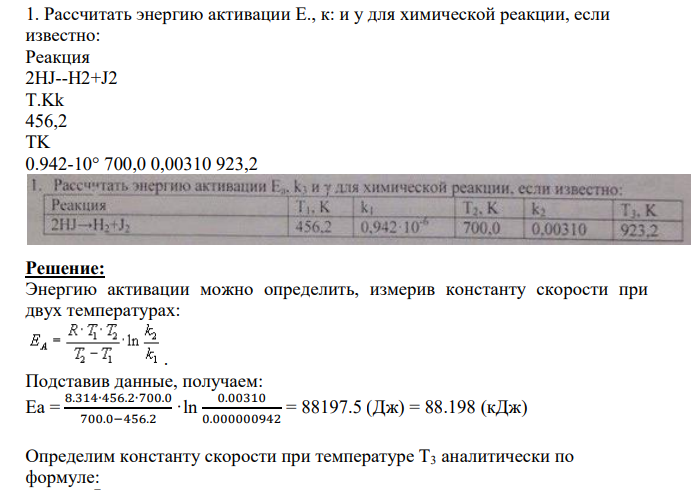 1. Рассчитать энергию активации Е., к: и у для химической реакции, если известно: Реакция 2HJ--H2+J2 T.Kk 456,2 TK 0.942-10° 700,0 0,00310 923,2
