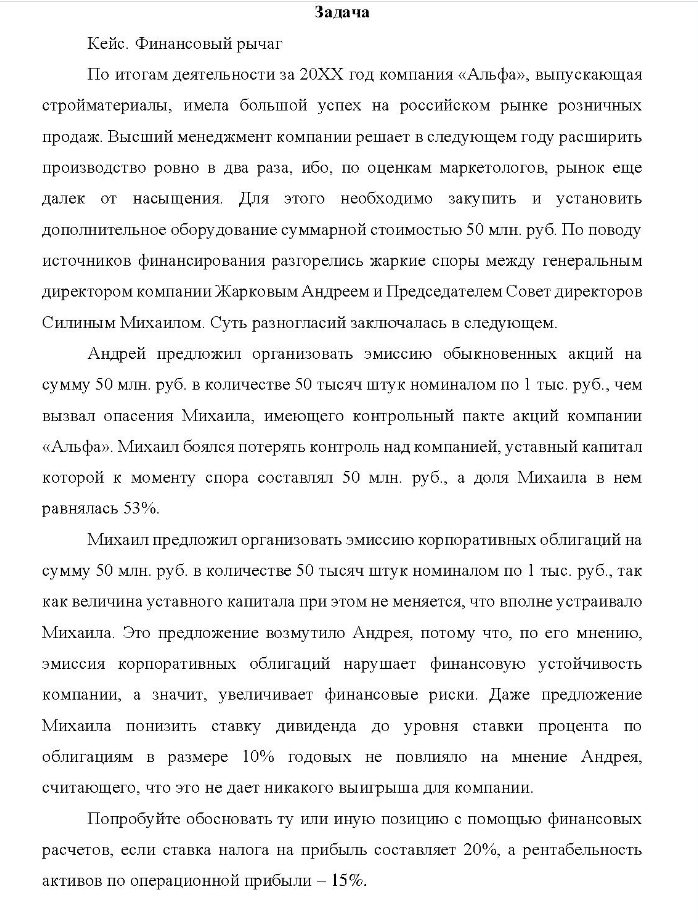 Задача Кейс. Финансовый рычаг По итогам деятельности за 20ХХ год компания «Альфа», выпускающая стройматериалы, имела больпой успех на российском рынке розничных продаж.