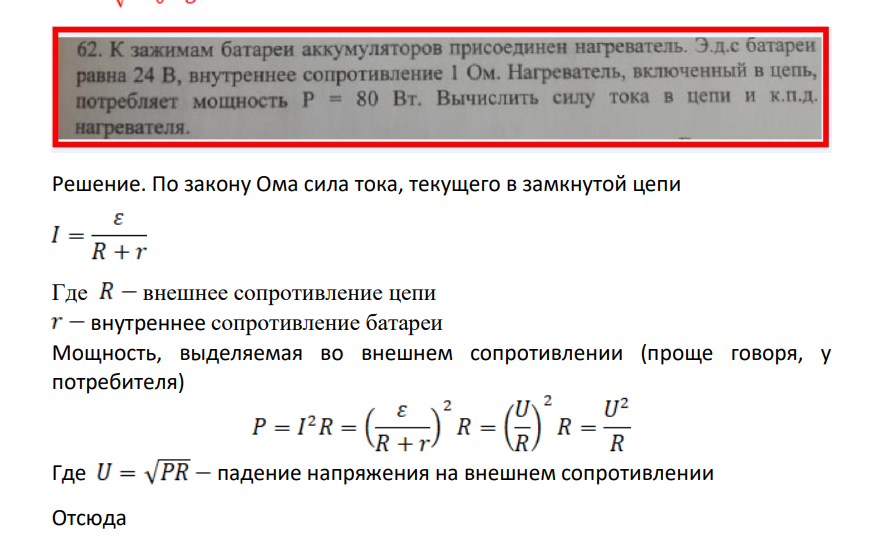 К зажимам батареи аккумуляторов присоединен нагреватель. Э.д.с батареи равна 24 В, внутреннее сопротивление 1 Ом. Нагреватель, включенный в цепь, потребляет мощность Р = 80 Вт. Вычислить силу тока в цепи и к.п.д. нагревателя. ля.