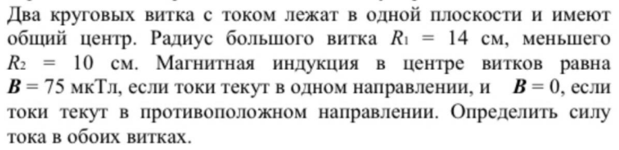Два круговых витка с током лежат в одной плоскости и имеют общий центр. Радиус большого витка Ri = 14 см, меньшего R2 = 10 см.