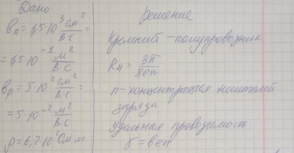 Подвижность электронов и дырок в кремнии соответственно равна b, = 1,5+103 см2/(B+с) и bp 5+102 см2/(В+с). Вычислить постоянную Холла Ru для кремния, если удельное сопротивление кремния 6,2•102 Ом-м.