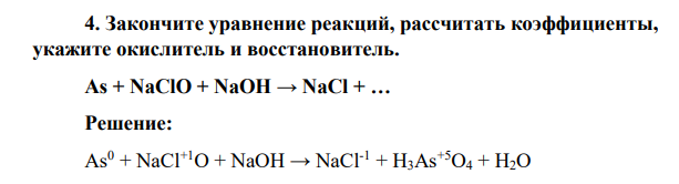 Закончите уравнение реакций, рассчитать коэффициенты, укажите окислитель и восстановитель. As + NaClO + NaOH → NaCl +