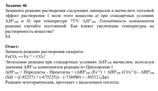 Задание 46 Запишите реакции растворения следующих минералов и вычислите тепловой эффект растворения 1 моля этого вещества а) при стандартных условиях rH298 и б) при температуре 75С rH348. Теплоёмкость компонентов реакции считайте постоянной. Как влияет увеличение температуры на растворимость вещества? Sd