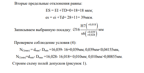 Дано: Номинальный диаметр: 16мм Предельные натяги: N(max)=37мкм и N(min) = 4мкм. Система посадки – сН система отверстия.