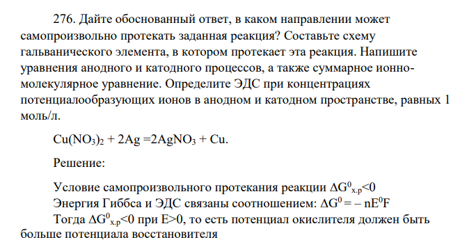 Дайте обоснованный ответ, в каком направлении может самопроизвольно протекать заданная реакция? Составьте схему гальванического элемента, в котором протекает эта реакция. Напишите уравнения анодного и катодного