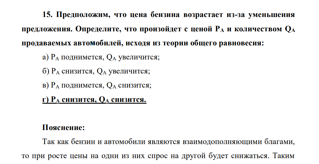 Предположим, что цена бензина возрастает из-за уменьшения предложения. Определите, что произойдет с ценой РА и количеством QA продаваемых автомобилей, исходя из теории общего равновесия: а) РА поднимется, QA увеличится; б) РА снизится, QA увеличится; в) РА поднимется, QA снизится; г) РА снизится, QA снизится.