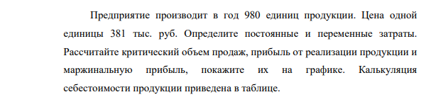 Предприятие производит в год 980 единиц продукции. Цена одной единицы 381 тыс. руб. Определите постоянные и переменные затраты.