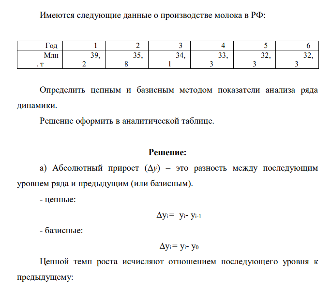 Имеются следующие данные о производстве молока в РФ: Год 1 2 3 4 5 6 Млн . т 39, 2 35, 8 34, 1 33, 3 32, 3 32, 3 Определить цепным и базисным