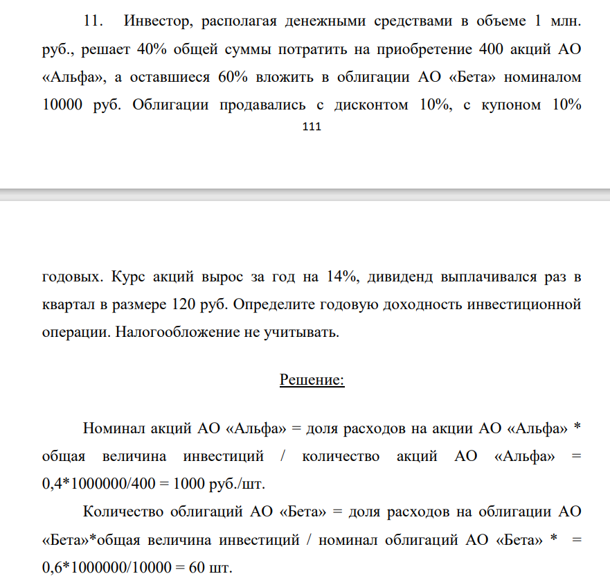 Инвестор, располагая денежными средствами в объеме 1 млн. руб., решает 40% общей суммы потратить на приобретение 400 акций АО «Альфа», а оставшиеся 60% вложить в облигации АО «Бета» номиналом 10000 руб. Облигации продавались с дисконтом 10%, с купоном 10% 112 годовых.