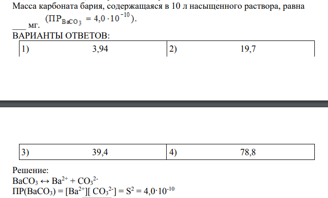 Масса карбоната бария, содержащаяся в 10 л насыщенного раствора, равна