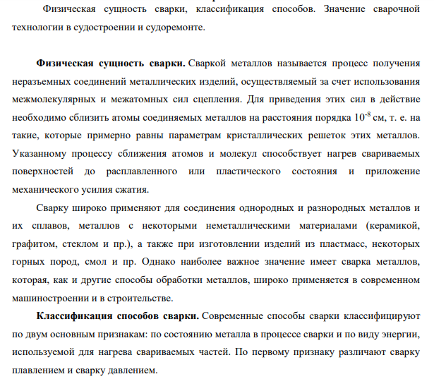 Физическая сущность сварки, классификация способов. Значение сварочной технологии в судостроении и судоремонте.