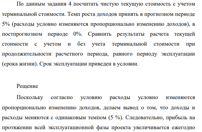 По данным задания 4 посчитать чистую текущую стоимость с учетом терминальной стоимости. Темп роста доходов принять в прогнозном периоде 5% (расходы условно изменяются пропорционально изменению доходов), в постпрогнозном периоде 0%.