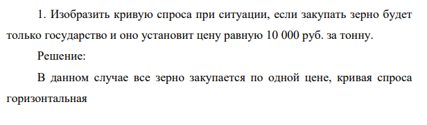 Изобразить кривую спроса при ситуации, если закупать зерно будет только государство