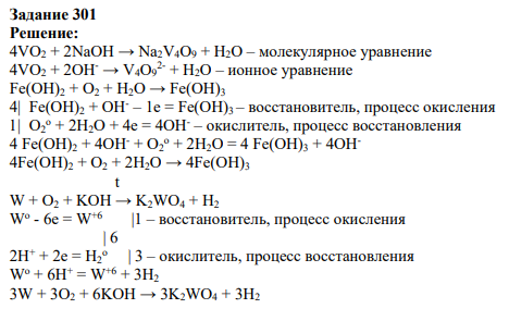 Задание 301 Решение: 4VO2 + 2NaOH → Na2V4O9 + H2O – молекулярное уравнение