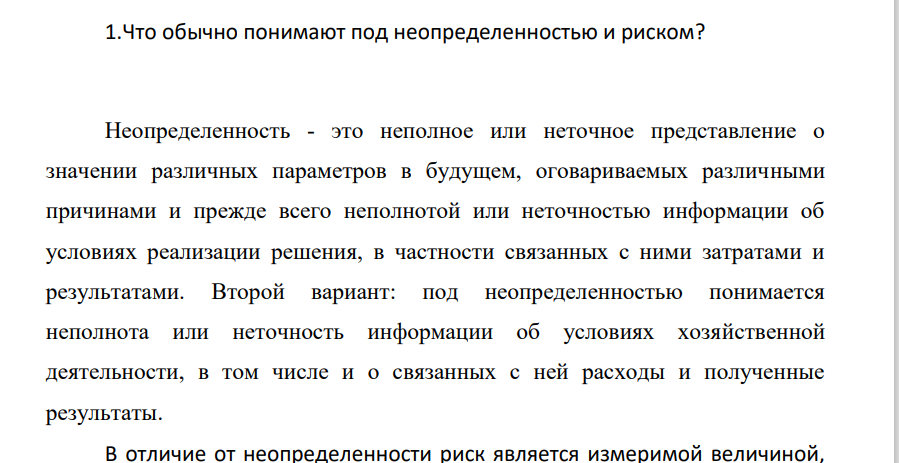 Что обычно понимают под неопределенностью и риском?