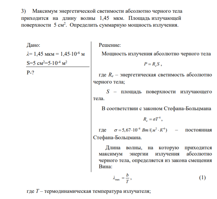 3) Максимум энергетической светимости абсолютно черного тела приходится на длину волны 1,45 мкм. Площадь излучающей поверхности 5 см2 . Определить суммарную мощность излучения. Дано: