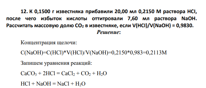 К 0,1500 г известняка прибавили 20,00 мл 0,2150 М раствора НСI, после чего избыток кислоты оттитровали 7,60 мл раствора NaOH